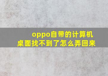 oppo自带的计算机桌面找不到了怎么弄回来