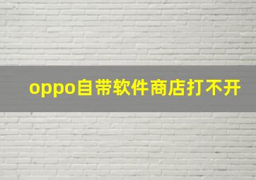 oppo自带软件商店打不开