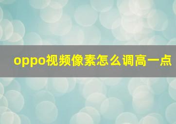 oppo视频像素怎么调高一点