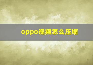 oppo视频怎么压缩