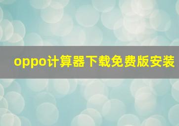 oppo计算器下载免费版安装