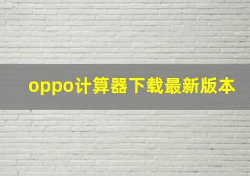 oppo计算器下载最新版本