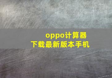 oppo计算器下载最新版本手机