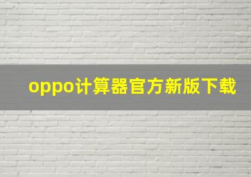 oppo计算器官方新版下载