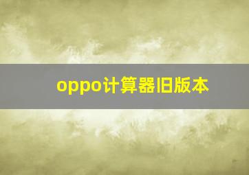 oppo计算器旧版本