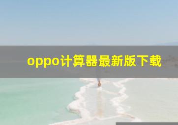 oppo计算器最新版下载