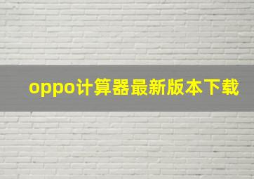 oppo计算器最新版本下载