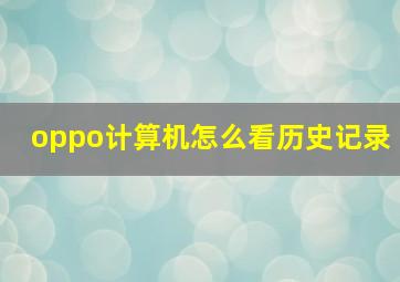 oppo计算机怎么看历史记录