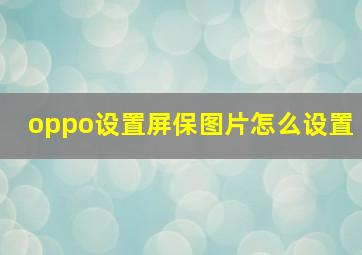 oppo设置屏保图片怎么设置