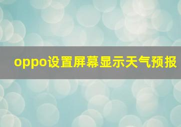 oppo设置屏幕显示天气预报