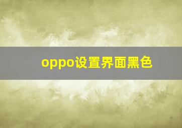 oppo设置界面黑色