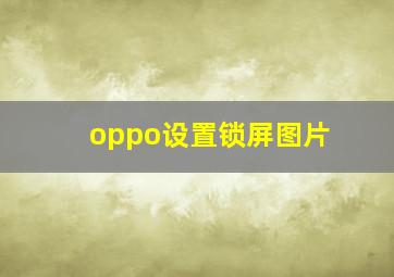 oppo设置锁屏图片