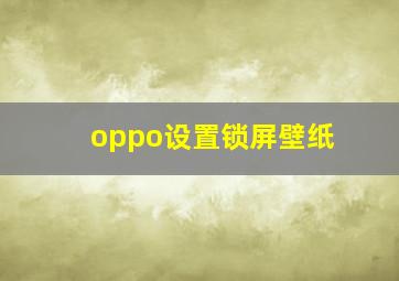 oppo设置锁屏壁纸