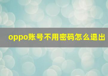 oppo账号不用密码怎么退出