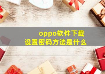 oppo软件下载设置密码方法是什么