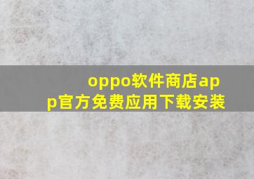 oppo软件商店app官方免费应用下载安装