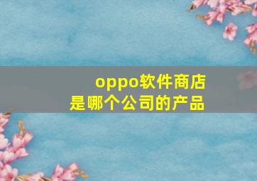 oppo软件商店是哪个公司的产品