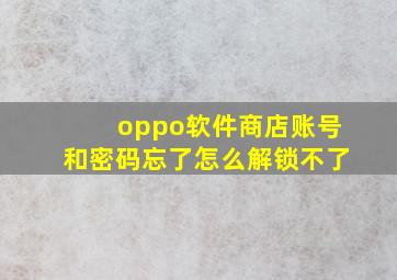 oppo软件商店账号和密码忘了怎么解锁不了