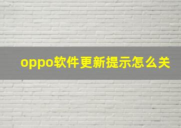 oppo软件更新提示怎么关