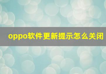 oppo软件更新提示怎么关闭