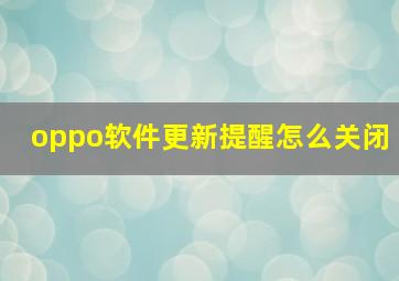 oppo软件更新提醒怎么关闭