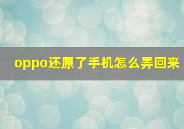 oppo还原了手机怎么弄回来