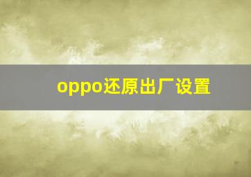 oppo还原出厂设置