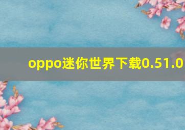 oppo迷你世界下载0.51.0