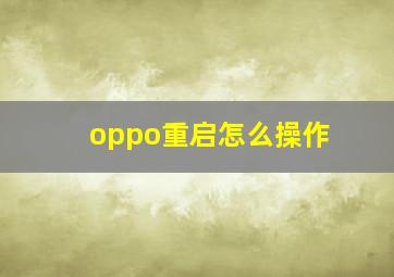 oppo重启怎么操作