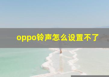 oppo铃声怎么设置不了