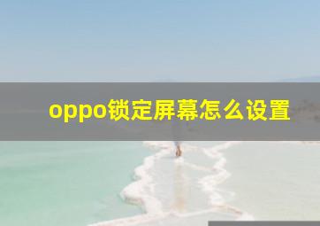 oppo锁定屏幕怎么设置