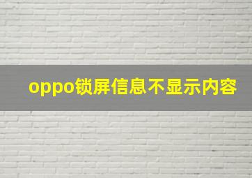 oppo锁屏信息不显示内容