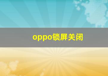 oppo锁屏关闭