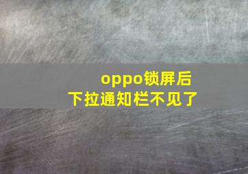 oppo锁屏后下拉通知栏不见了