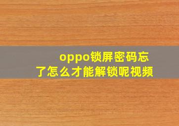 oppo锁屏密码忘了怎么才能解锁呢视频