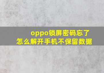 oppo锁屏密码忘了怎么解开手机不保留数据