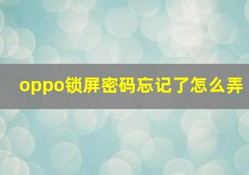 oppo锁屏密码忘记了怎么弄