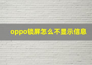 oppo锁屏怎么不显示信息