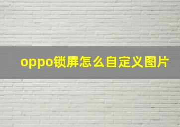 oppo锁屏怎么自定义图片