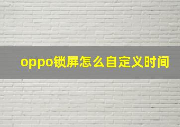 oppo锁屏怎么自定义时间