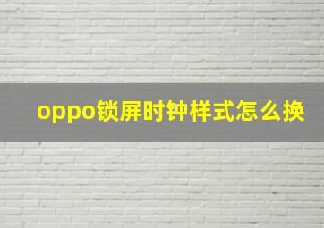 oppo锁屏时钟样式怎么换