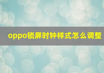 oppo锁屏时钟样式怎么调整