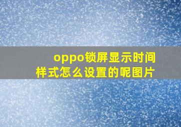 oppo锁屏显示时间样式怎么设置的呢图片