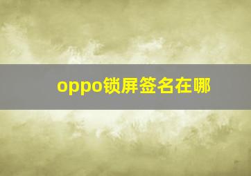 oppo锁屏签名在哪