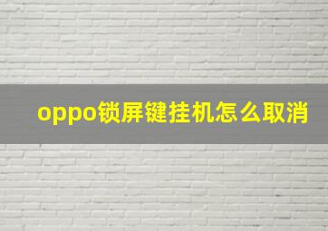 oppo锁屏键挂机怎么取消