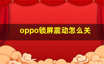 oppo锁屏震动怎么关