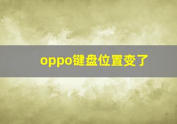 oppo键盘位置变了