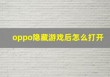 oppo隐藏游戏后怎么打开