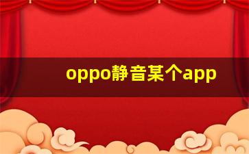 oppo静音某个app