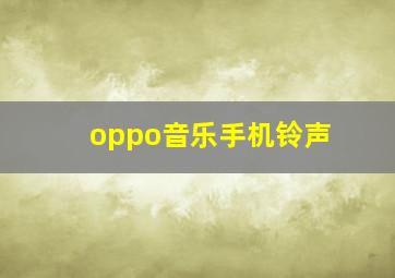 oppo音乐手机铃声